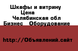 Шкафы и витрину › Цена ­ 1 000 - Челябинская обл. Бизнес » Оборудование   